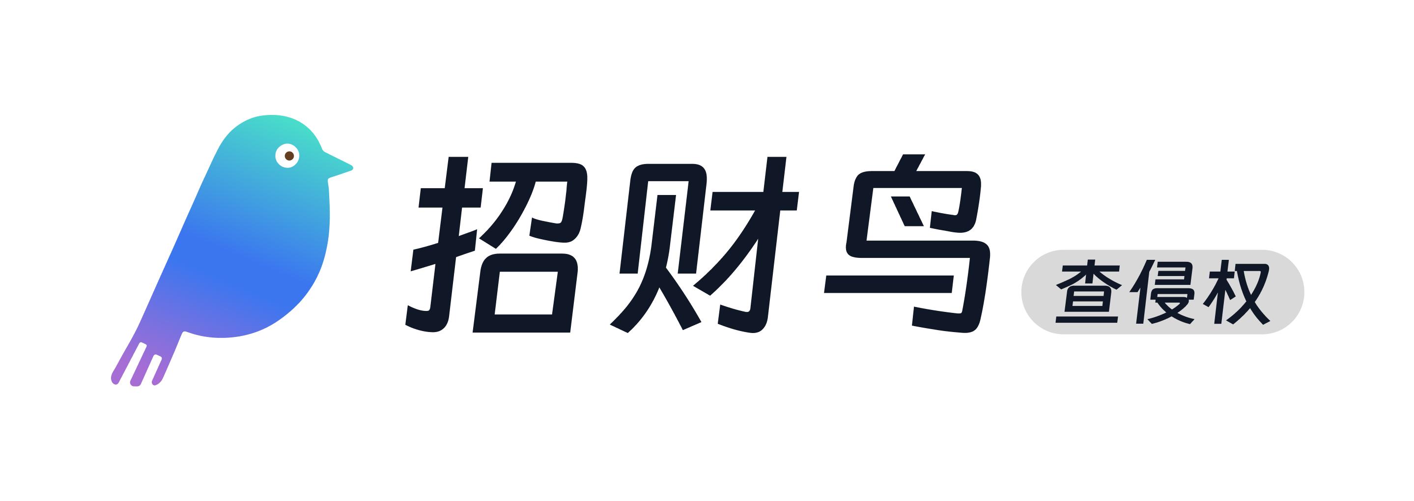 招财鸟 · AI 查侵权
